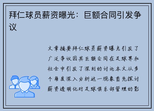 拜仁球员薪资曝光：巨额合同引发争议