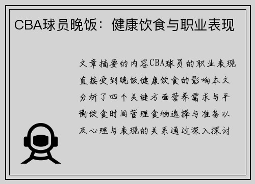 CBA球员晚饭：健康饮食与职业表现