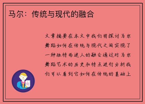 马尔：传统与现代的融合