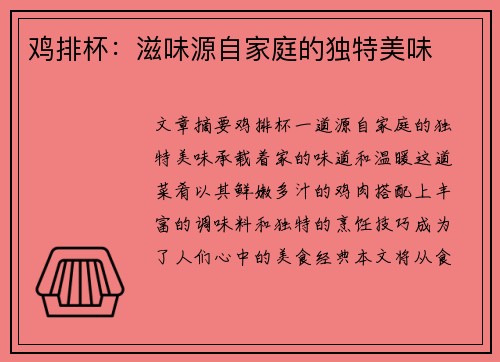 鸡排杯：滋味源自家庭的独特美味