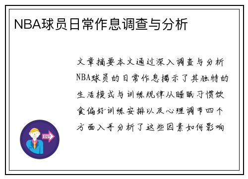 NBA球员日常作息调查与分析