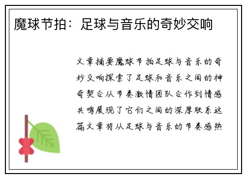 魔球节拍：足球与音乐的奇妙交响