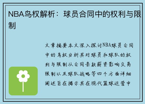 NBA鸟权解析：球员合同中的权利与限制