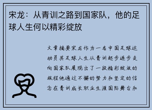 宋龙：从青训之路到国家队，他的足球人生何以精彩绽放