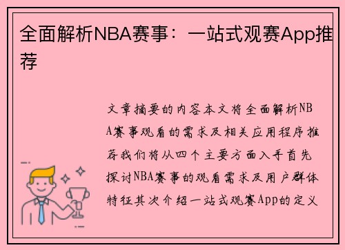 全面解析NBA赛事：一站式观赛App推荐