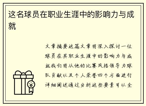 这名球员在职业生涯中的影响力与成就