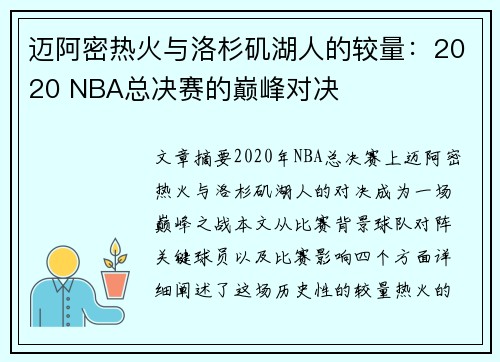 迈阿密热火与洛杉矶湖人的较量：2020 NBA总决赛的巅峰对决