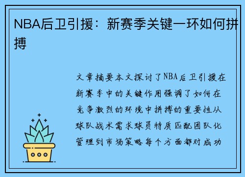 NBA后卫引援：新赛季关键一环如何拼搏