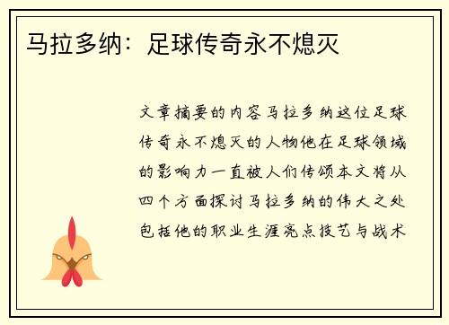 马拉多纳：足球传奇永不熄灭