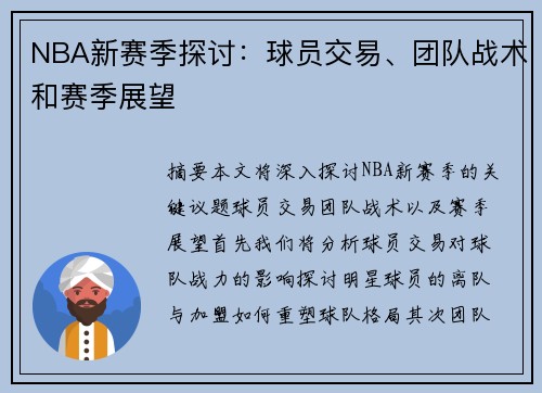 NBA新赛季探讨：球员交易、团队战术和赛季展望