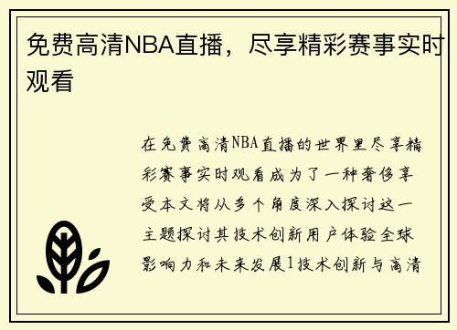 免费高清NBA直播，尽享精彩赛事实时观看