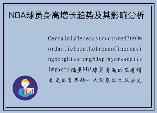 NBA球员身高增长趋势及其影响分析