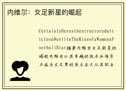 内维尔：女足新星的崛起