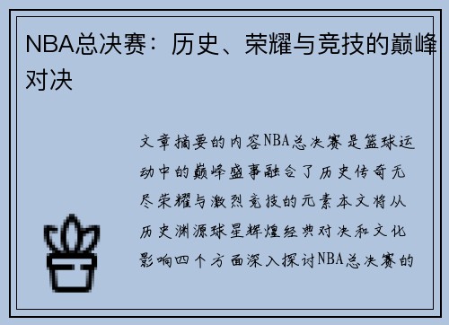 NBA总决赛：历史、荣耀与竞技的巅峰对决