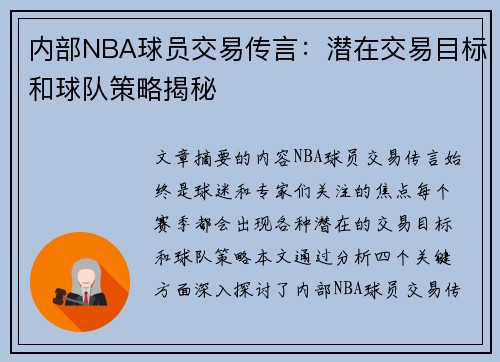 内部NBA球员交易传言：潜在交易目标和球队策略揭秘