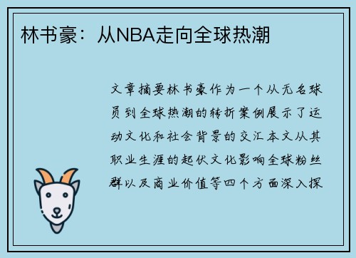 林书豪：从NBA走向全球热潮