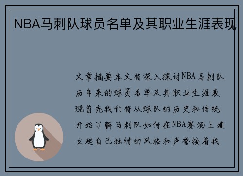 NBA马刺队球员名单及其职业生涯表现