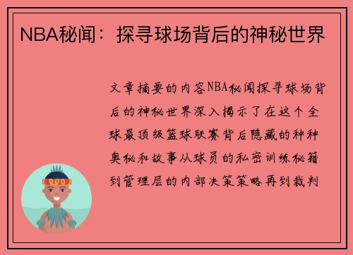 NBA秘闻：探寻球场背后的神秘世界