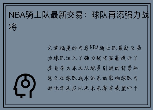 NBA骑士队最新交易：球队再添强力战将