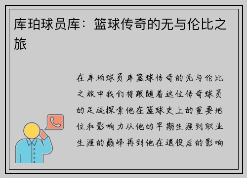 库珀球员库：篮球传奇的无与伦比之旅