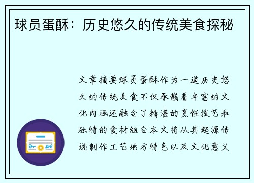 球员蛋酥：历史悠久的传统美食探秘