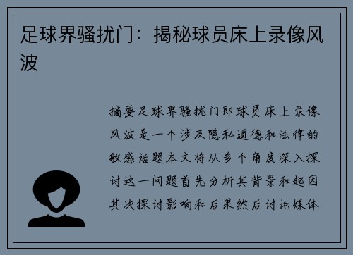 足球界骚扰门：揭秘球员床上录像风波