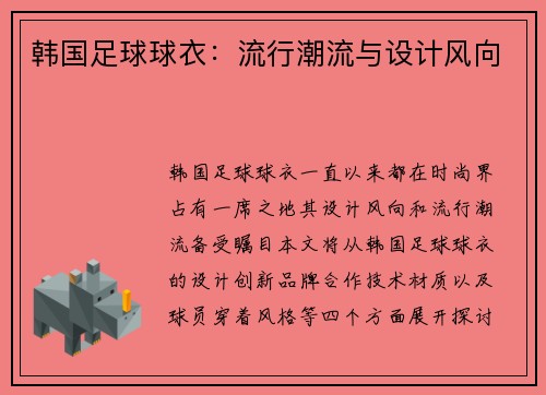 韩国足球球衣：流行潮流与设计风向