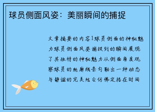 球员侧面风姿：美丽瞬间的捕捉