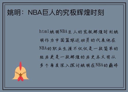 姚明：NBA巨人的究极辉煌时刻