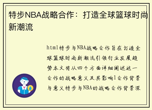 特步NBA战略合作：打造全球篮球时尚新潮流