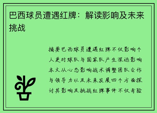 巴西球员遭遇红牌：解读影响及未来挑战