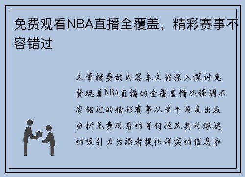 免费观看NBA直播全覆盖，精彩赛事不容错过