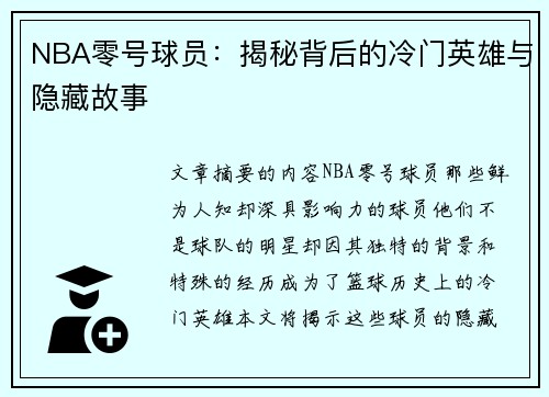 NBA零号球员：揭秘背后的冷门英雄与隐藏故事