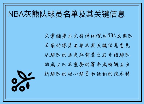 NBA灰熊队球员名单及其关键信息