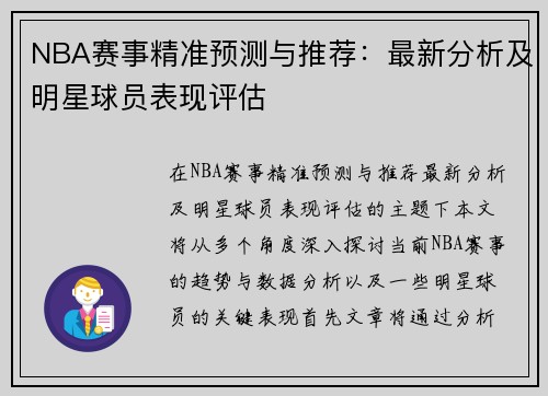 NBA赛事精准预测与推荐：最新分析及明星球员表现评估