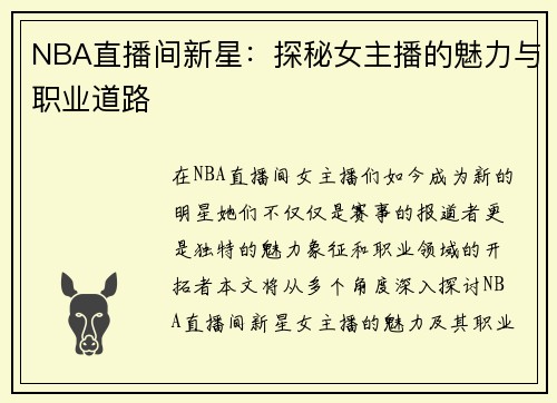NBA直播间新星：探秘女主播的魅力与职业道路