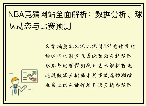 NBA竞猜网站全面解析：数据分析、球队动态与比赛预测