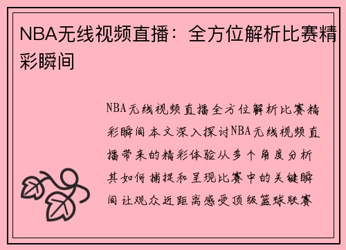NBA无线视频直播：全方位解析比赛精彩瞬间