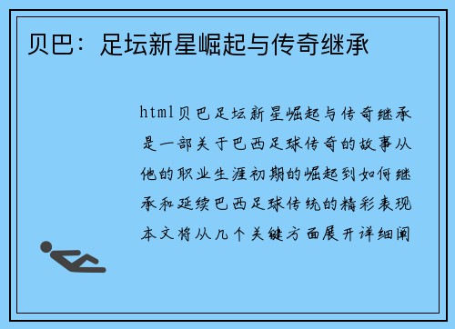 贝巴：足坛新星崛起与传奇继承