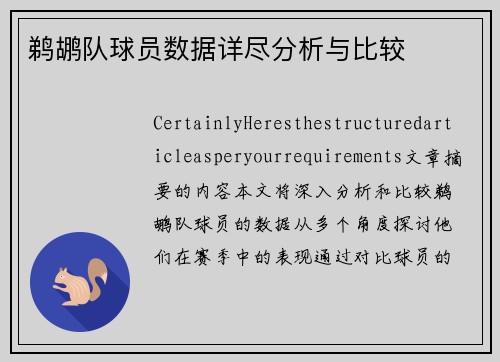 鹈鹕队球员数据详尽分析与比较