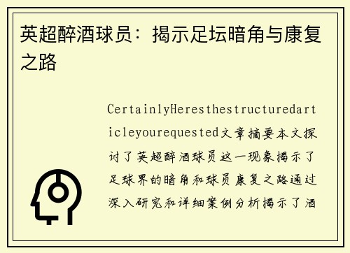 英超醉酒球员：揭示足坛暗角与康复之路