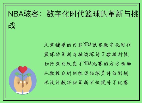 NBA骇客：数字化时代篮球的革新与挑战