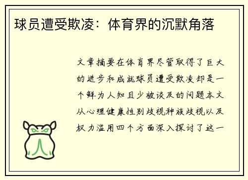 球员遭受欺凌：体育界的沉默角落