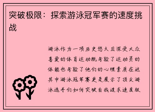 突破极限：探索游泳冠军赛的速度挑战