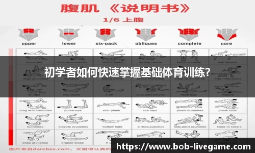 初学者如何快速掌握基础体育训练？