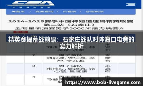 精英赛揭幕战前瞻：石家庄战队对阵海口电竞的实力解析
