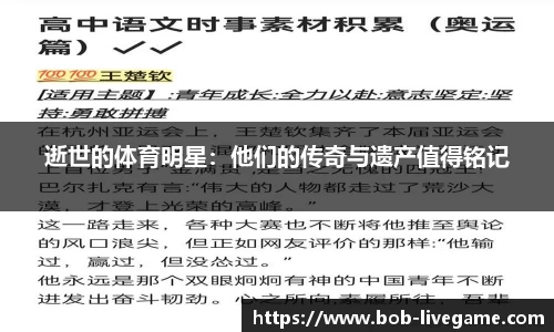 逝世的体育明星：他们的传奇与遗产值得铭记