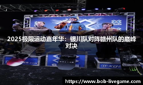 2025极限运动嘉年华：银川队对阵赣州队的巅峰对决