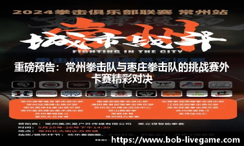 重磅预告：常州拳击队与枣庄拳击队的挑战赛外卡赛精彩对决