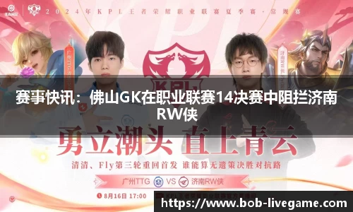 赛事快讯：佛山GK在职业联赛14决赛中阻拦济南RW侠